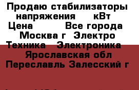 Продаю стабилизаторы напряжения 0,5 кВт › Цена ­ 900 - Все города, Москва г. Электро-Техника » Электроника   . Ярославская обл.,Переславль-Залесский г.